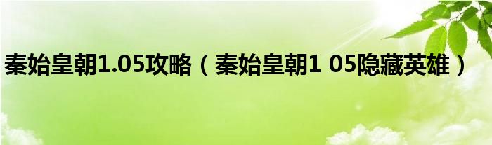 秦始皇朝1.05攻略(秦始皇朝1 05隐藏英雄)