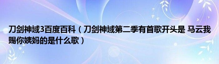 刀剑神域3百度百科(刀剑神域第二季有首歌开头是 马云我赐你姨妈的是什么歌)