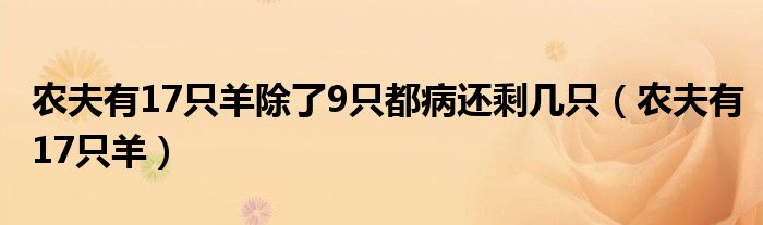 农夫有17只羊除了9只都病还剩几只(农夫有17只羊)