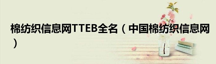 棉纺织信息网TTEB全名(中国棉纺织信息网)