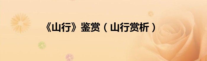 《山行》鉴赏（山行赏析）