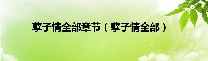 孽子情全部章节(孽子情全部)