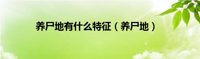 养尸地有什么特征(养尸地)