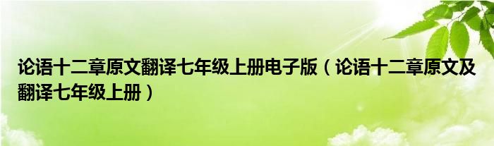 论语十二章原文翻译七年级上册电子版(论语十二章原文及翻译七年级上册)