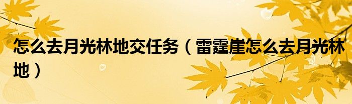 怎么去月光林地交任务(雷霆崖怎么去月光林地)