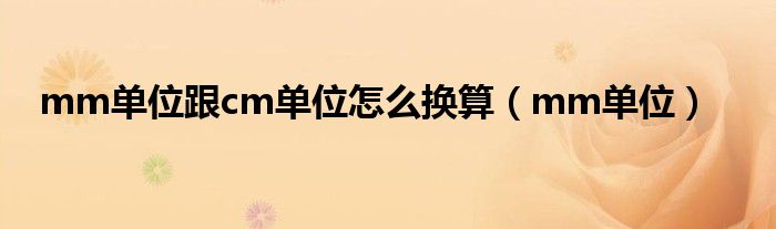 mm单位跟cm单位怎么换算(mm单位)