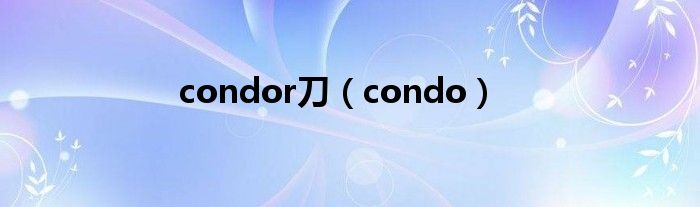 condor刀（condo）