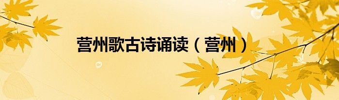 营州歌古诗诵读(营州)