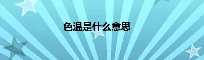 色温是什么意思