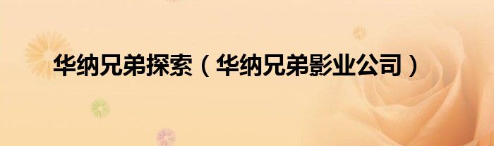 华纳兄弟探索(华纳兄弟影业公司)