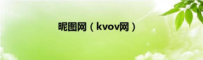 昵图网（kvov网）