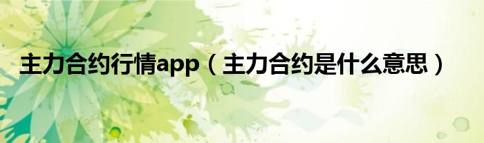 主力合约行情app(主力合约是什么意思)