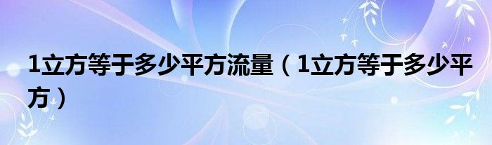 1立方等于多少平方流量(1立方等于多少平方)