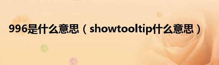 996是什么意思(showtooltip什么意思)