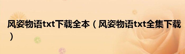 风姿物语txt下载全本(风姿物语txt全集下载)