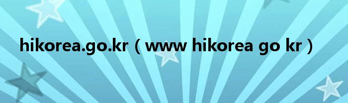 hikorea.go.kr(www hikorea go kr)