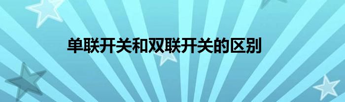 单联开关和双联开关的区别
