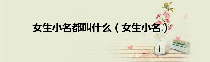 女生小名都叫什么(女生小名)