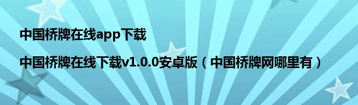 中国桥牌在线app下载|中国桥牌在线下载v1.0.0安卓版(中国桥牌网哪里有)