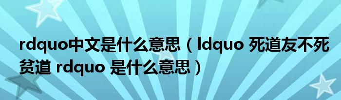 rdquo中文是什么意思(ldquo 死道友不死贫道 rdquo 是什么意思)