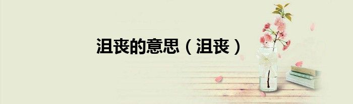 沮丧的意思(沮丧)