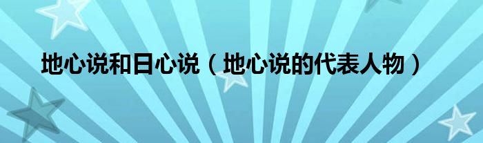 地心说和日心说(地心说的代表人物)