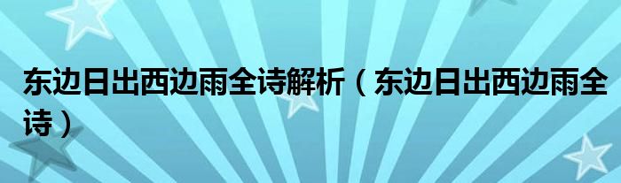 东边日出西边雨全诗解析(东边日出西边雨全诗)