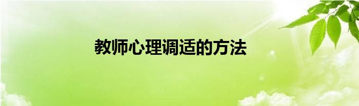 教师心理调适的方法