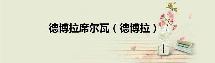 德博拉席尔瓦(德博拉)