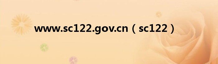 www.sc122.gov.cn（sc122）