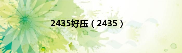 2435好压（2435）