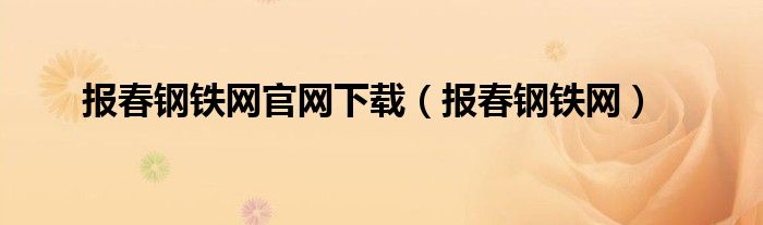 报春钢铁网官网下载(报春钢铁网)