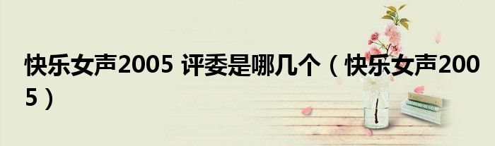 快乐女声2005 评委是哪几个(快乐女声2005)
