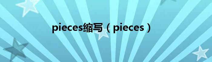 pieces缩写（pieces）