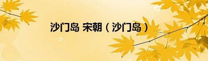 沙门岛 宋朝（沙门岛）
