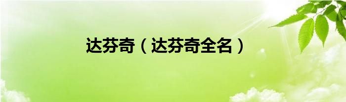 达芬奇（达芬奇全名）
