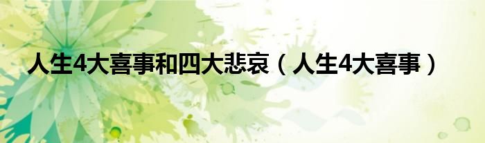 人生4大喜事和四大悲哀(人生4大喜事)