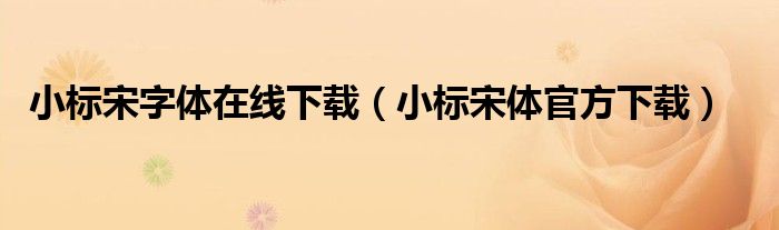 小标宋字体在线下载(小标宋体官方下载)