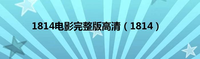 1814电影完整版高清(1814)