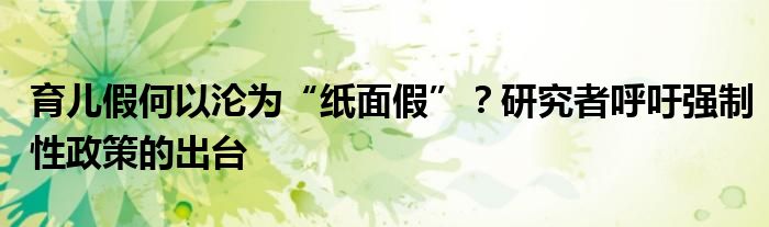 育儿假何以沦为“纸面假”?研究者呼吁强制性政策的出台