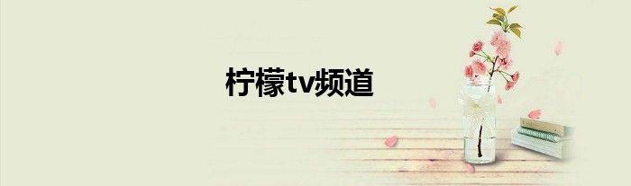 柠檬tv频道