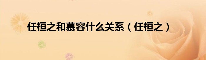 任桓之和慕容什么关系(任桓之)