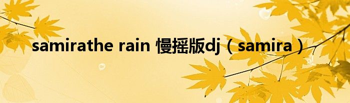 samirathe rain 慢摇版dj(samira)