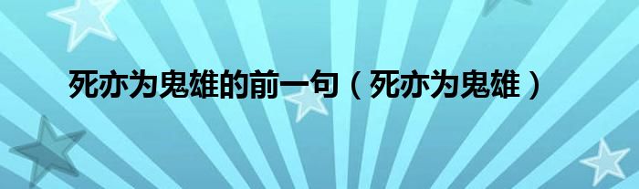死亦为鬼雄的前一句(死亦为鬼雄)