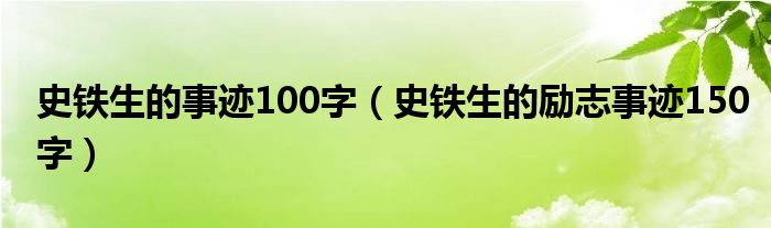 史铁生的事迹100字(史铁生的励志事迹150字)