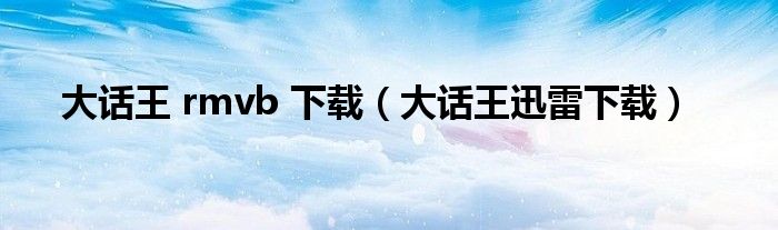 大话王 rmvb 下载(大话王迅雷下载)