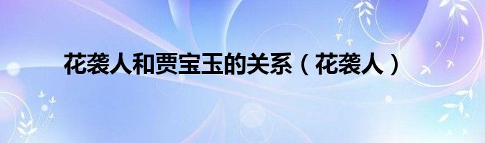 花袭人和贾宝玉的关系(花袭人)