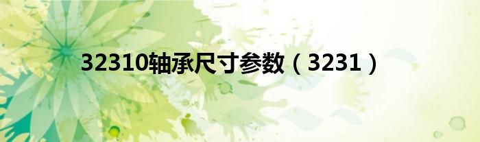 32310轴承尺寸参数(3231)