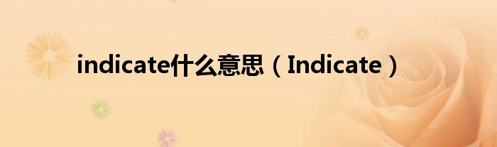 indicate什么意思(Indicate)
