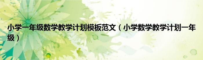 小学一年级数学教学计划模板范文(小学数学教学计划一年级)